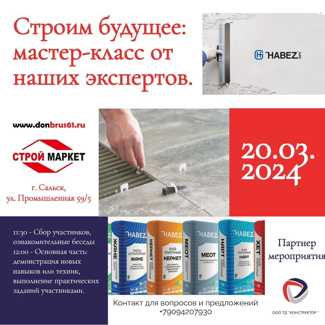 Мастер-класс от завода Хабез - 20.03.24г. Приглашаются все желающие!